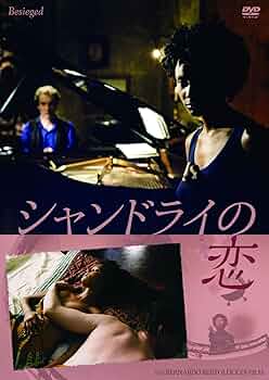 (未使用･未開封品)　シャンドライの恋 HDリマスター版（続・死ぬまでにこれは観ろ！） [DVD] kmdlckf Amazon.co.jp: シャンドライの恋 【Blu-ray】 : タンディ